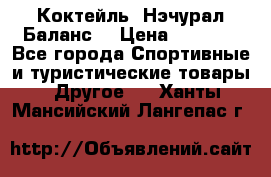 Коктейль “Нэчурал Баланс“ › Цена ­ 2 200 - Все города Спортивные и туристические товары » Другое   . Ханты-Мансийский,Лангепас г.